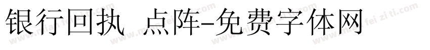银行回执 点阵字体转换